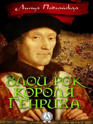 cover image of Злой рок короля Генриха